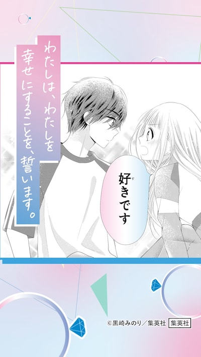 “幸せの誓いスペシャルムービーのイメージ。 (c)黒崎みのり／集英社