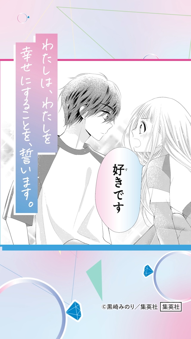 “幸せの誓いスペシャルムービーのイメージ。 (c)黒崎みのり／集英社