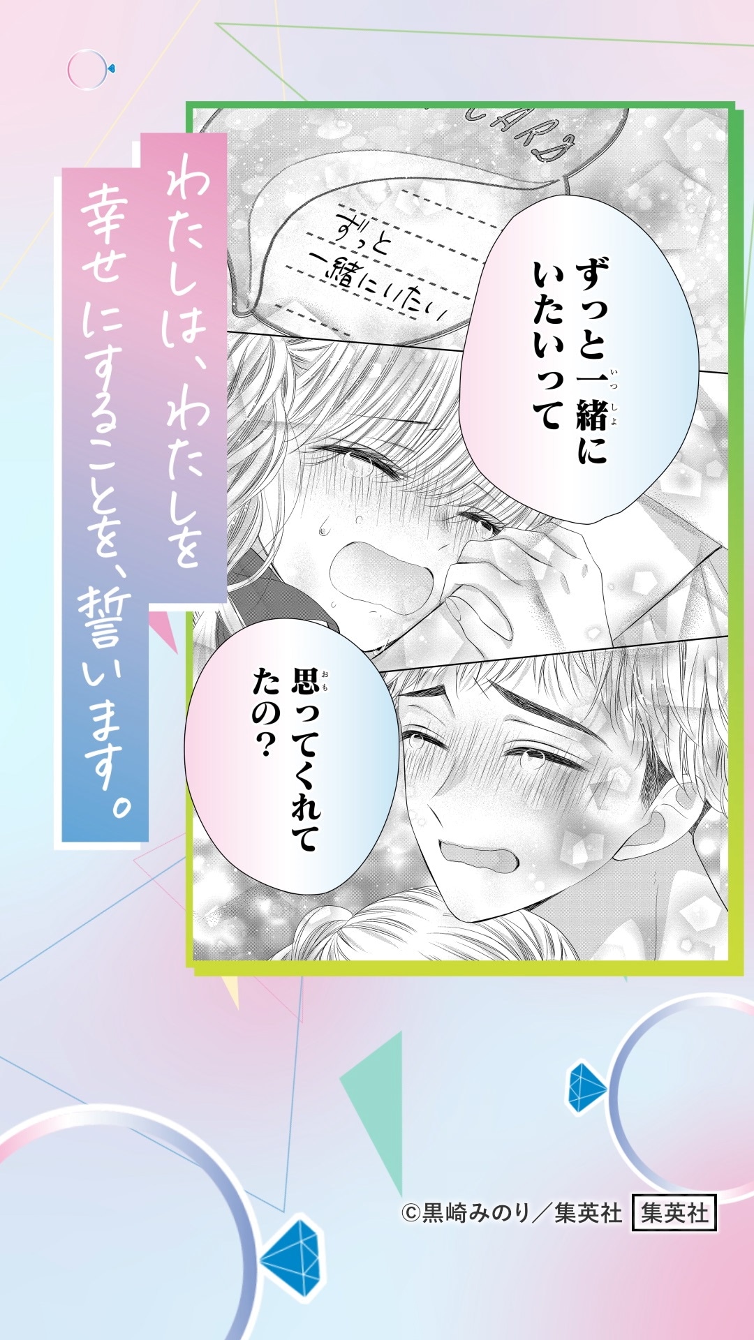 “幸せの誓いスペシャルムービーのイメージ。 (c)黒崎みのり／集英社