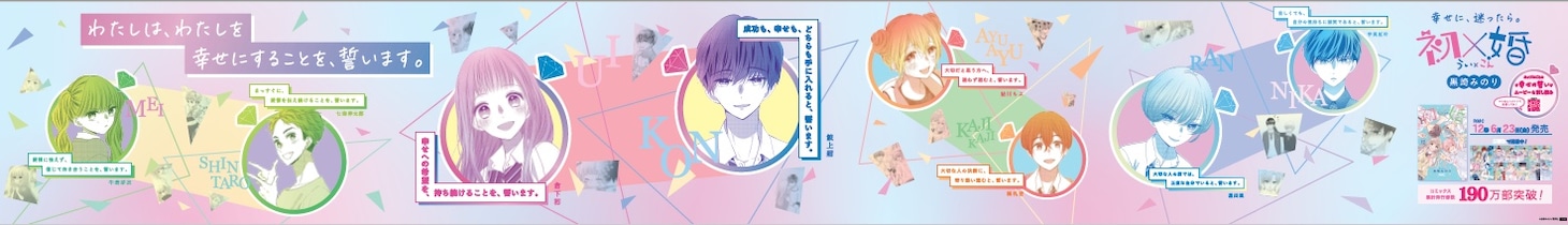 「初×婚」“幸せの誓いポスター (c)黒崎みのり／集英社