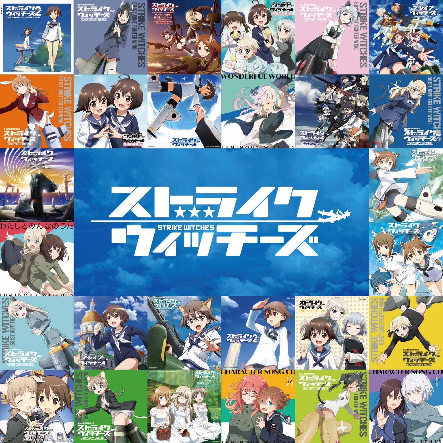 「ストライクウィッチーズ15周年記念アルバム ショートサイズ99ヴァージョン！」ジャケット