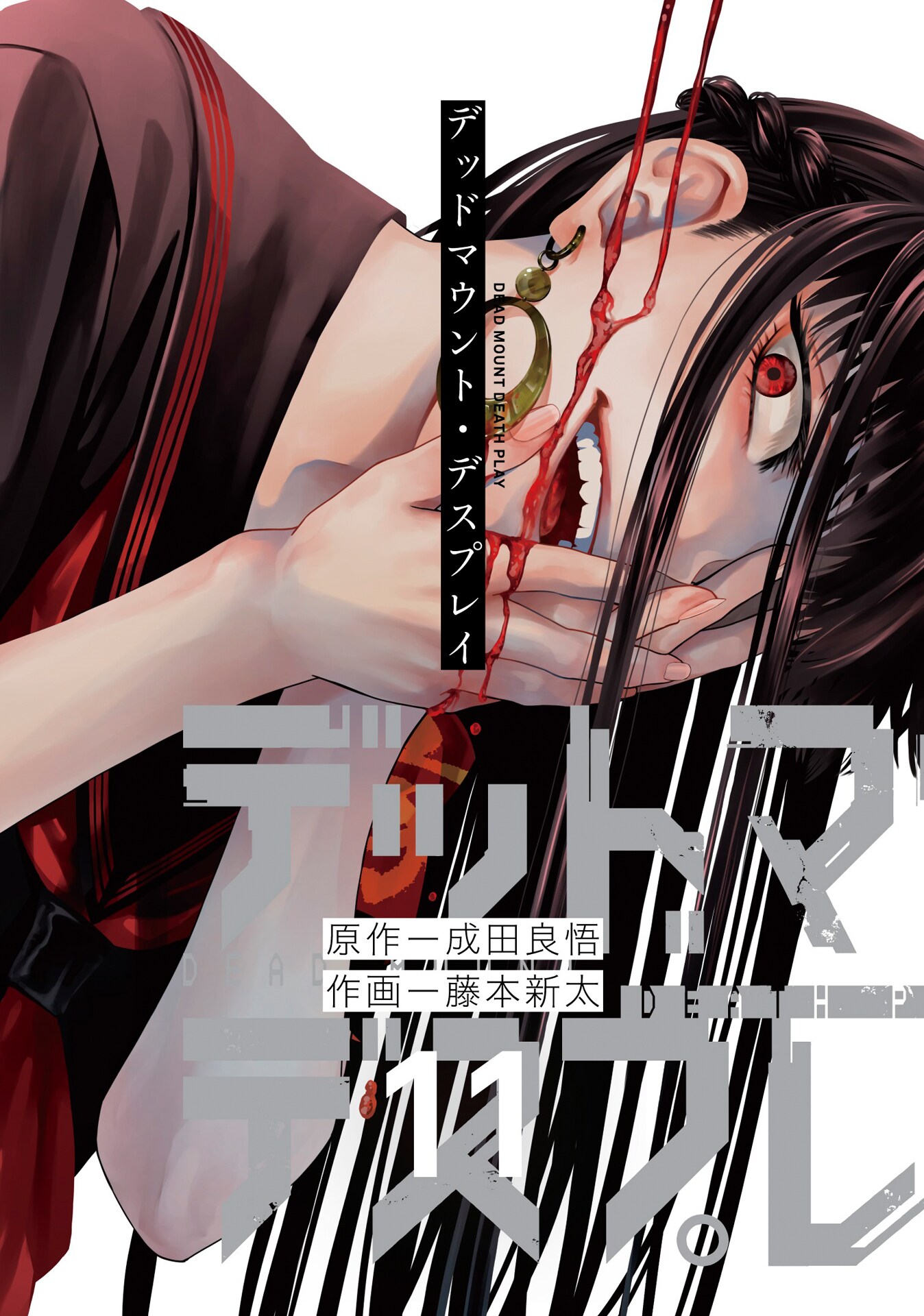 成田良悟と「デッドマウント・デスプレイ」 | マンガ原作者のお仕事 第