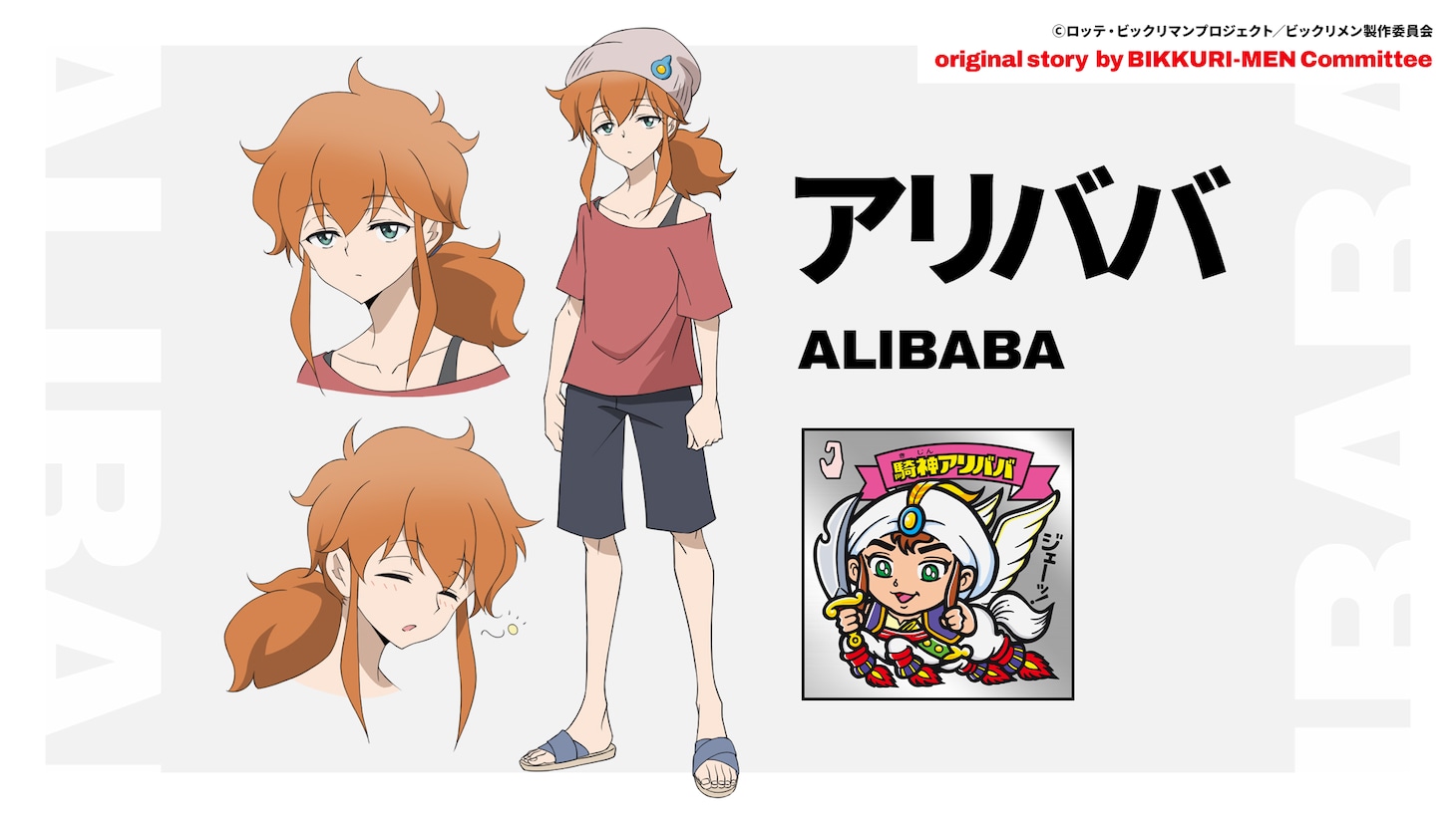 アリババのキャラクター設定画像。