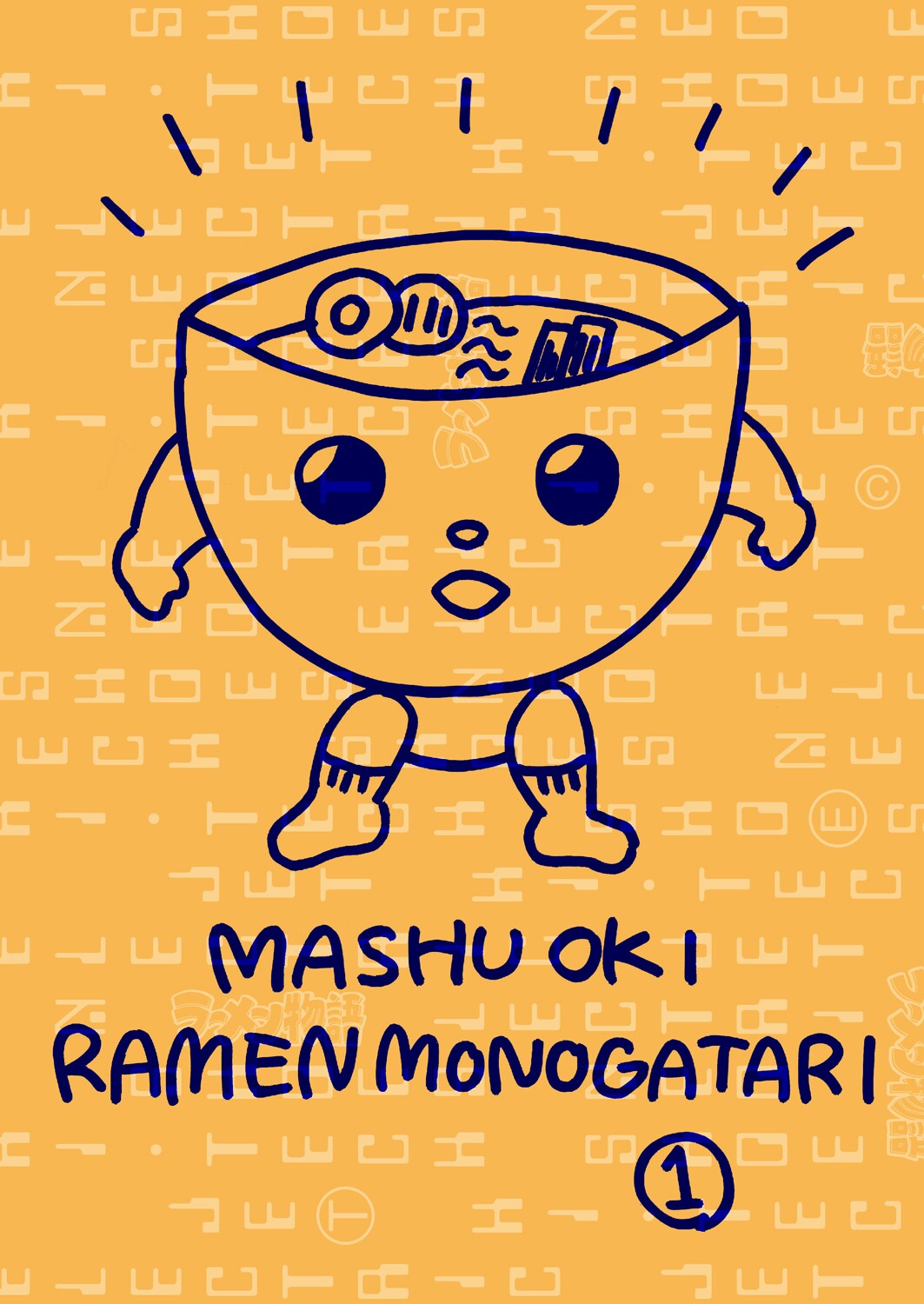 イラストレーター・沖真秀のマンガ「ラーメン物語」が発売、高円寺で ...
