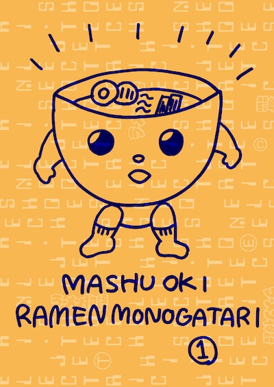 「ラーメン物語」1巻