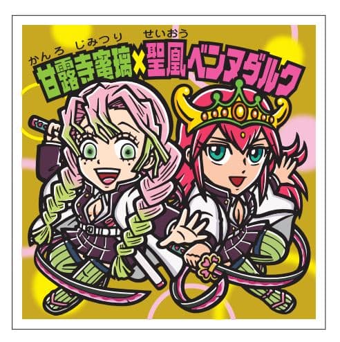 鬼滅×ビックリマンチョコ、蜜璃や無一郎の描き下ろし含むキラキラ 