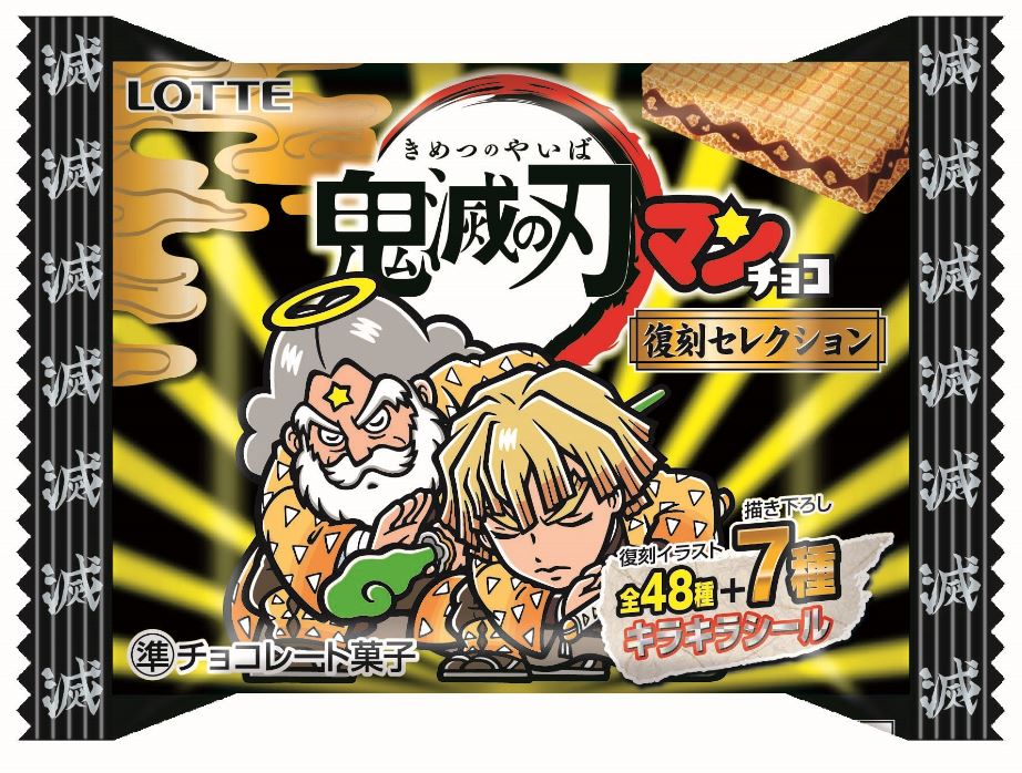 「鬼滅の刃マンチョコ」のパッケージ