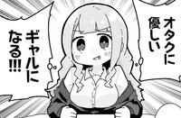 「オタクに優しいギャルに私はなる！」ビジュアル