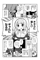 「オタクに優しいギャルに私はなる！」より。
