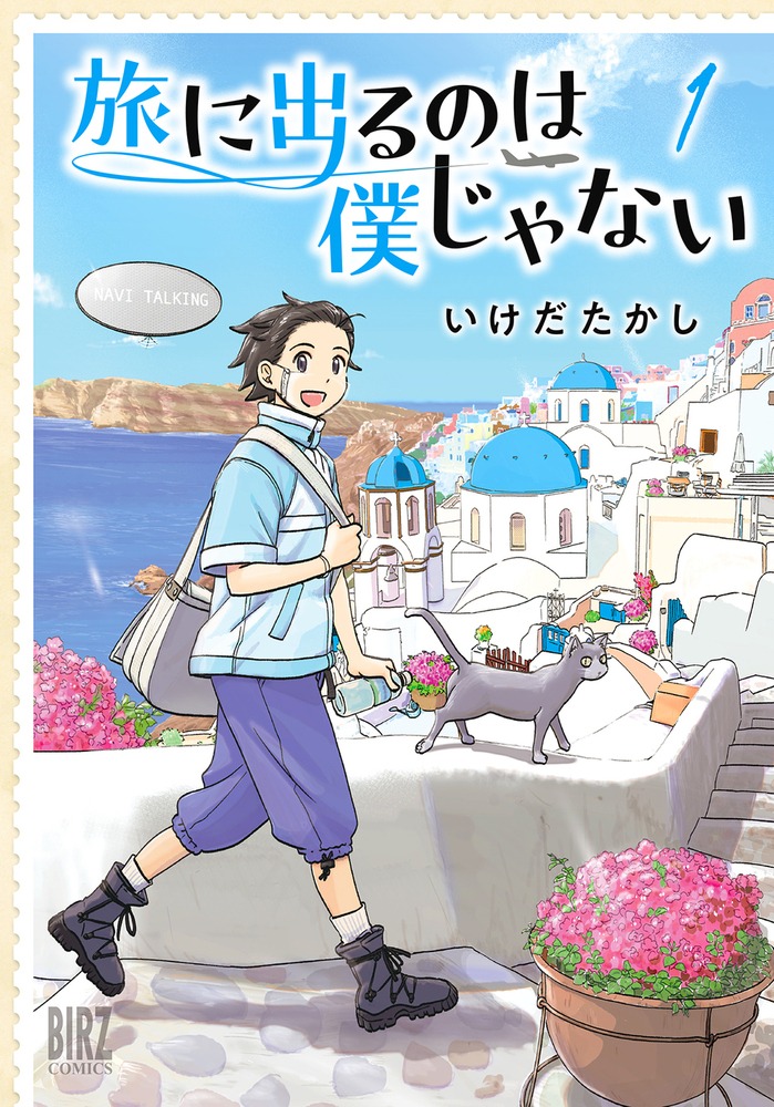 「旅に出るのは僕じゃない」1巻