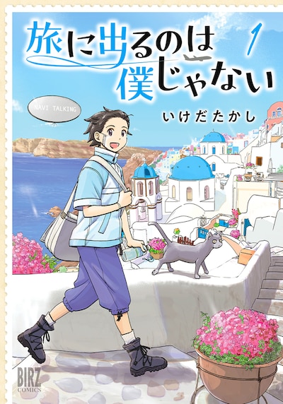 「旅に出るのは僕じゃない」1巻