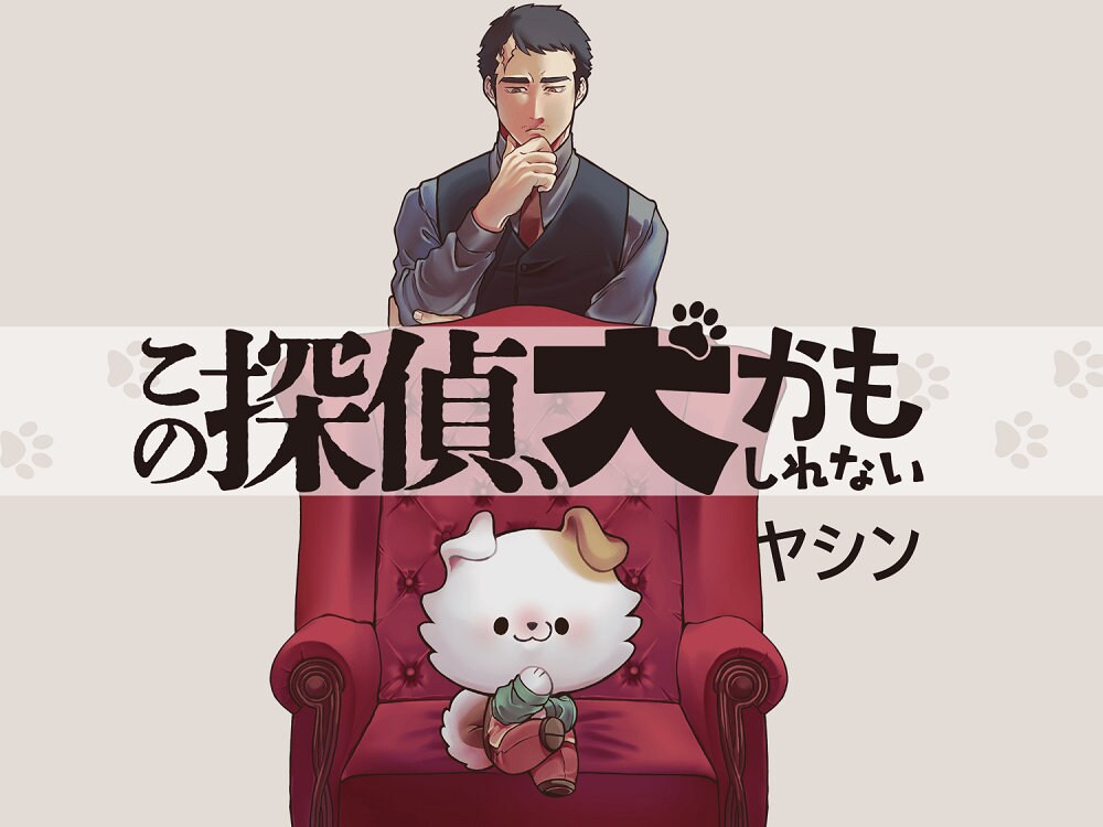 「この探偵、犬かもしれない」バナー