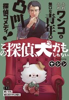 「この探偵、犬かもしれない」より。
