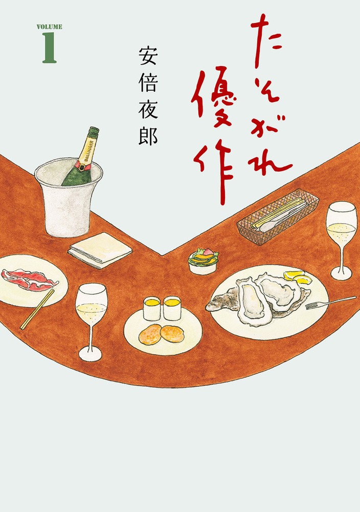 「たそがれ優作」1巻