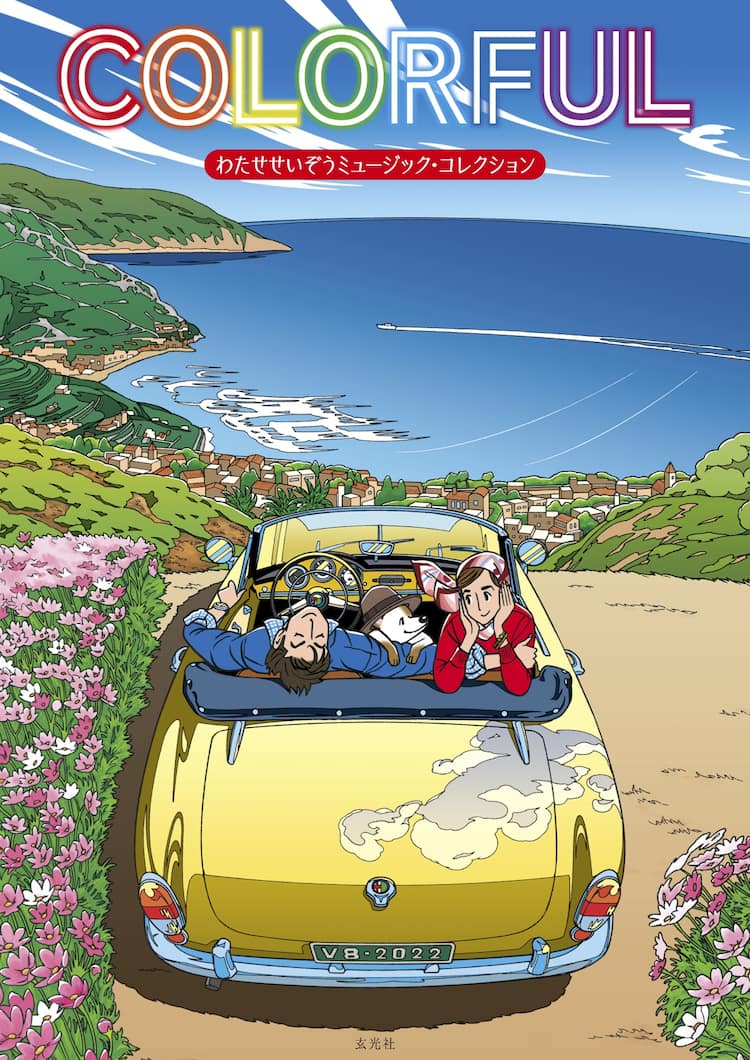 風の景色 〜ふたりのシンフォニー わたせせいぞう（画業40周年 