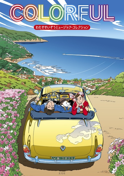 「COLORFUL わたせせいぞうミュージック・コレクション」