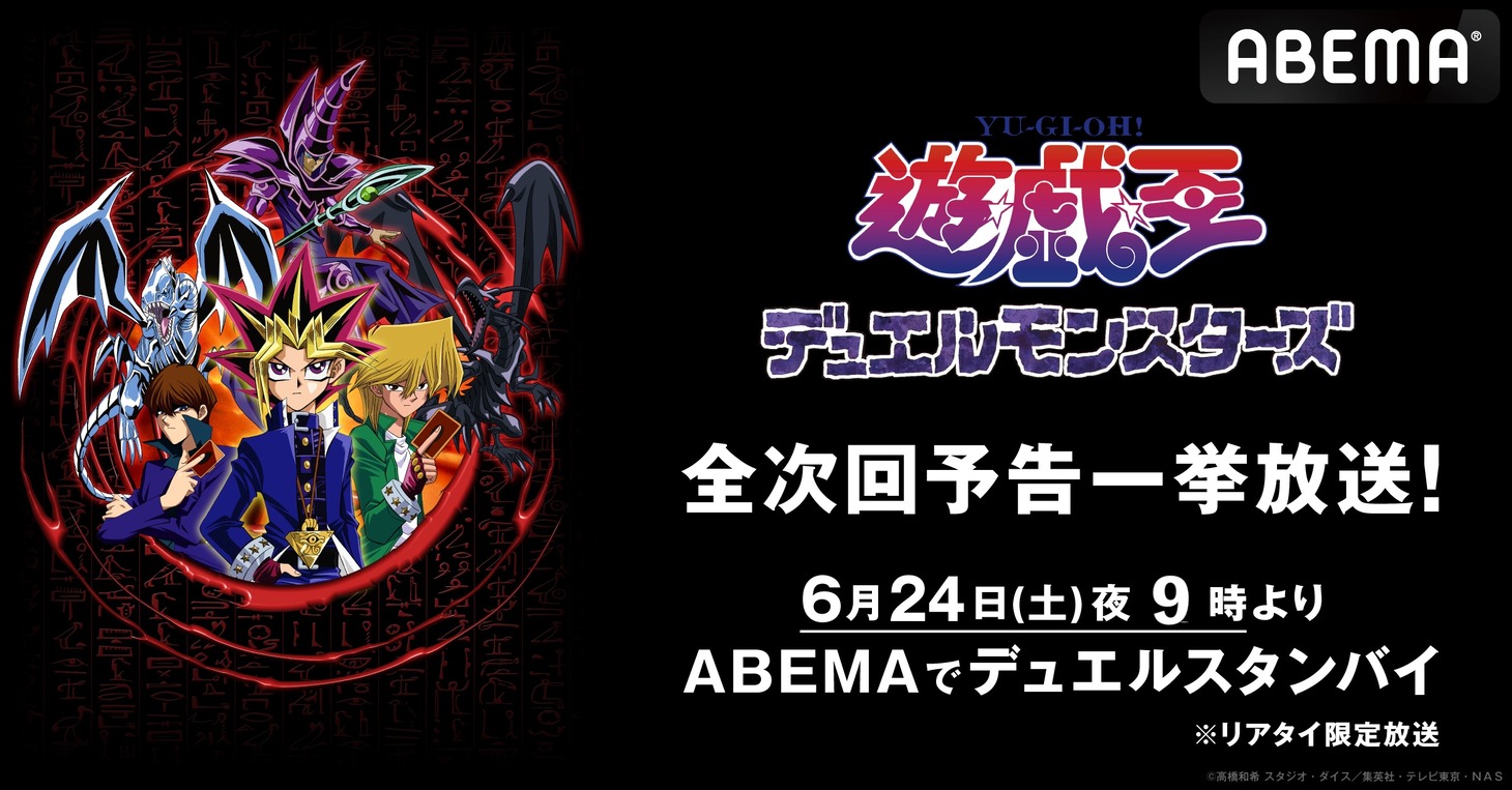 「『遊☆戯☆王デュエルモンスターズ』全224話次回予告一挙放送」の告知画像。