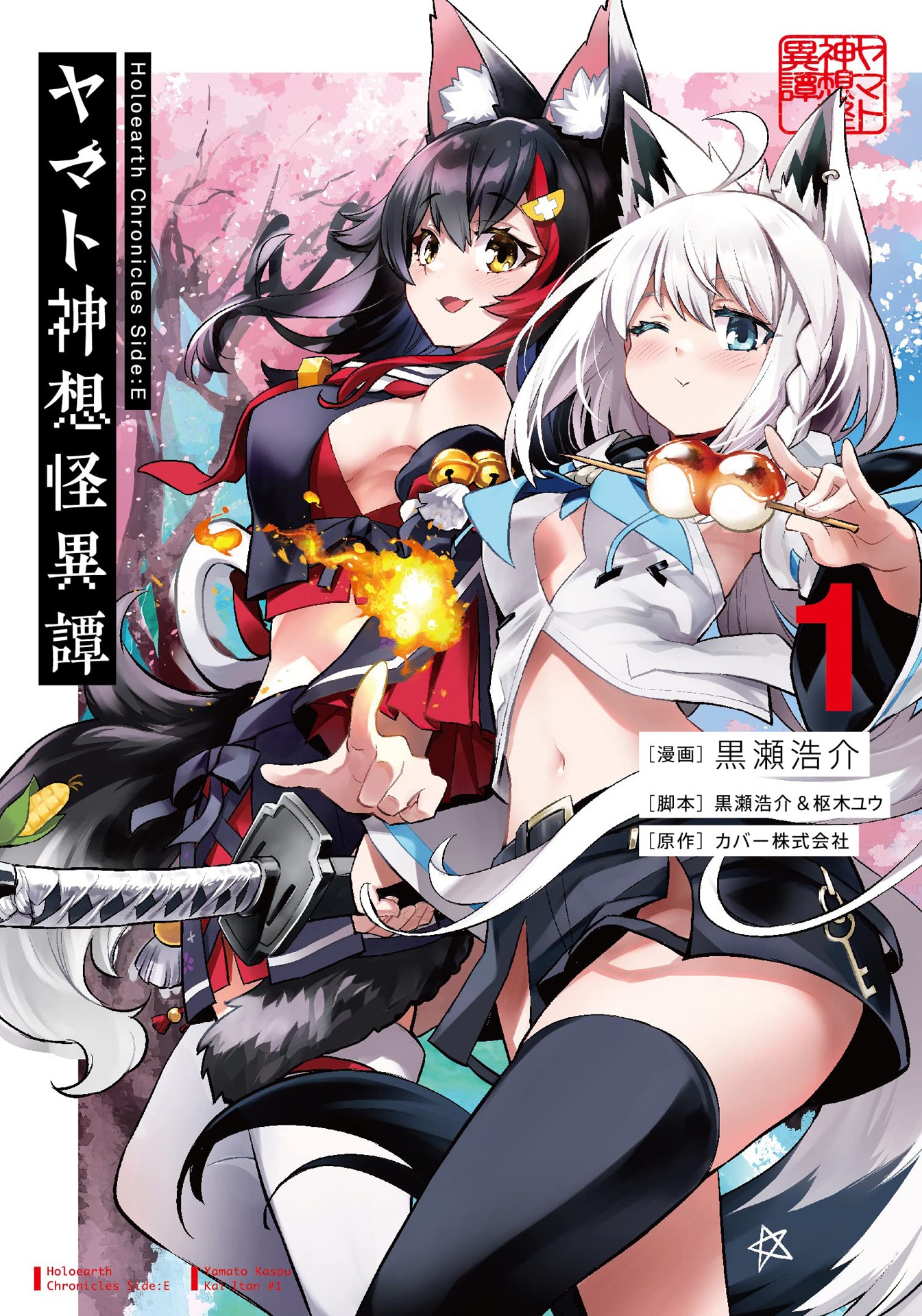 「Holoearth Chronicles Side:E ヤマト神想怪異譚」1巻