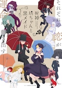 「死神坊ちゃんと黒メイド 第2期」ビジュアル (c)イノウエ/小学館・死神坊ちゃんと黒メイド製作委員会