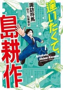 「逢いたくて、島耕作」1巻