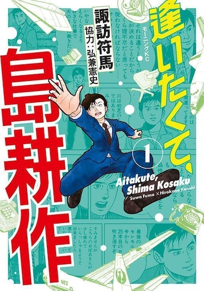 「逢いたくて、島耕作」1巻
