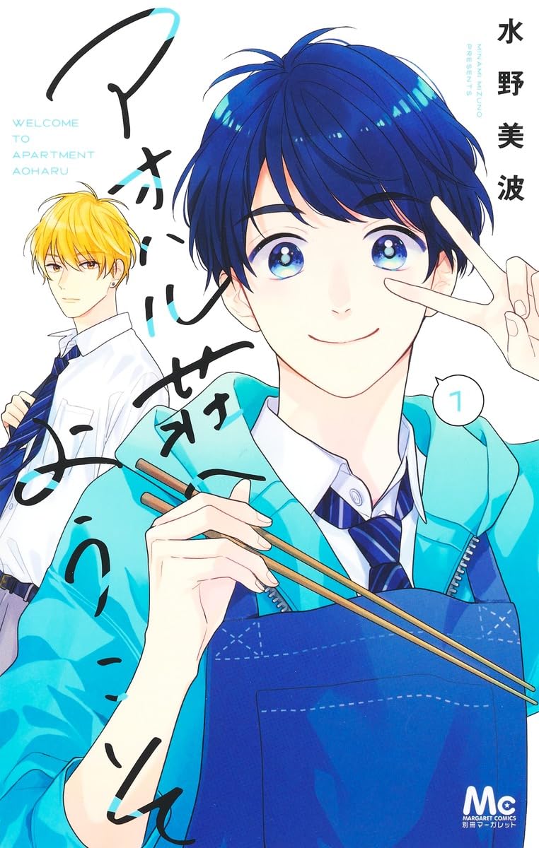 「アオハル荘へようこそ」1巻
