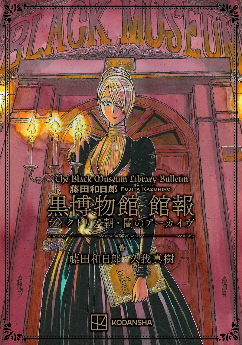 「藤田和日郎 黒博物館 館報 ヴィクトリア朝・闇のアーカイヴ」
