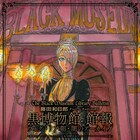 「黒博物館」シリーズの初の解説本、藤田和日郎の「考察ノート」や英国の闇を解説