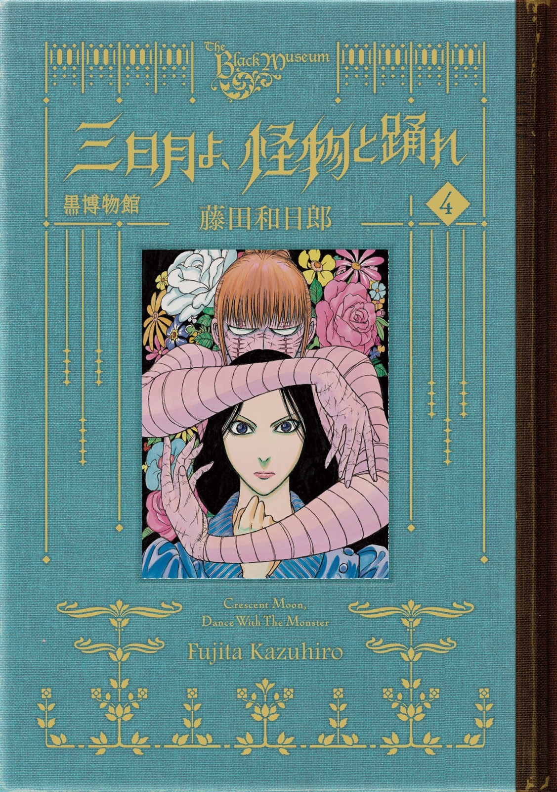 「黒博物館 三日月よ、怪物と踊れ」4巻