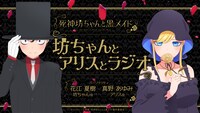 「死神坊ちゃんと黒メイド 坊ちゃんとアリスとラジオ」バナー