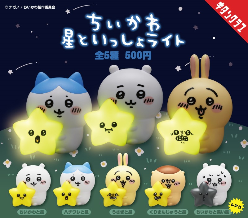「ちいかわ 星といっしょライト」