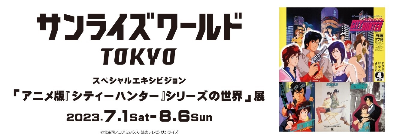 「アニメ版『シティーハンター』シリーズの世界」展の告知画像。