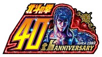 「北斗の拳」40周年のロゴ。
