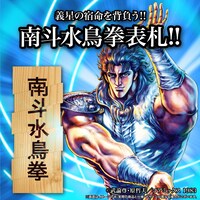 返礼品「南斗水鳥拳表札＋3点セット」イメージ