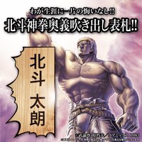 返礼品「北斗神拳奥義吹き出し表札＋3点セット」イメージ