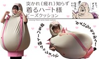 返礼品「突かれ（疲れ）知らずハート様着るビーズクッション＋3点セット」イメージ