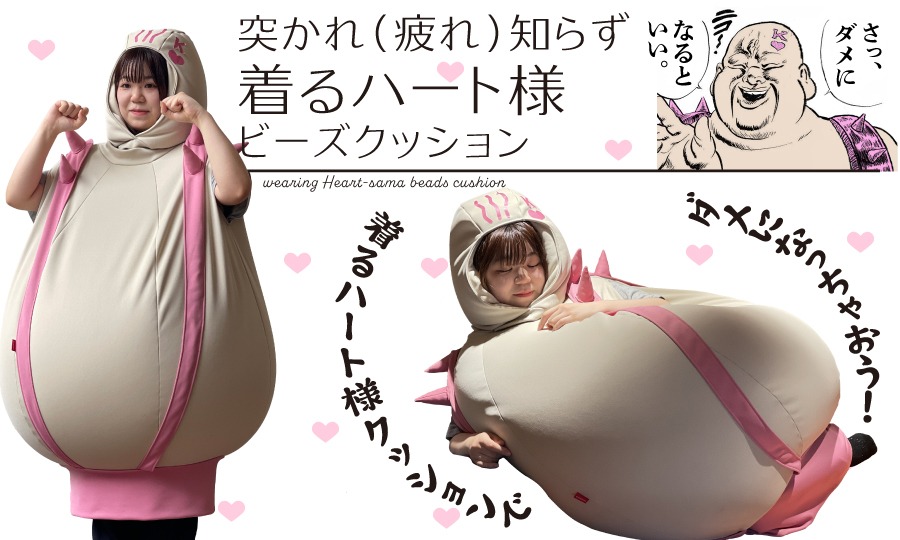返礼品「突かれ（疲れ）知らずハート様着るビーズクッション＋3点セット」イメージ