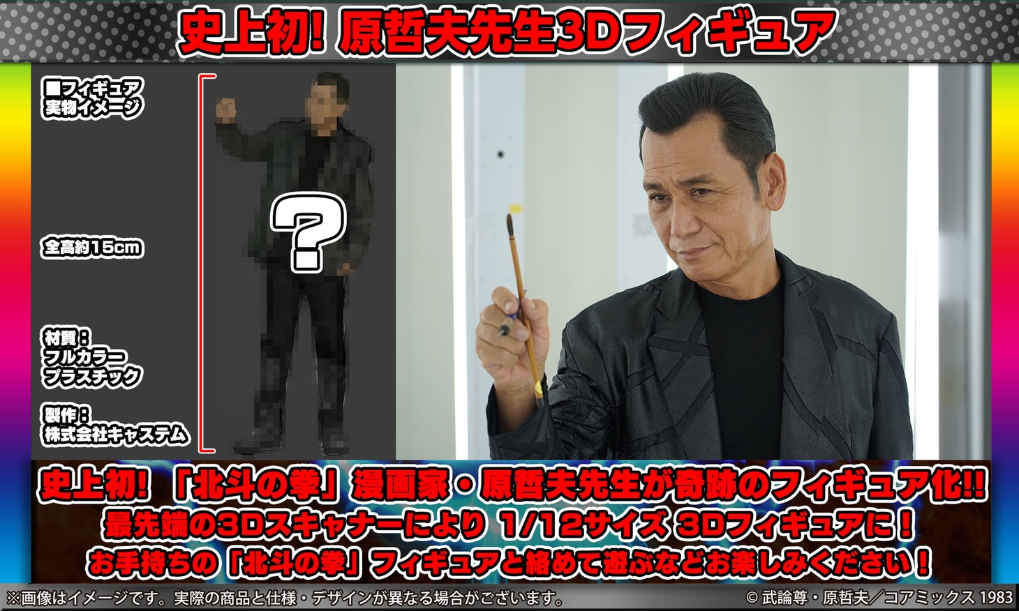 返礼品「史上初!!原哲夫先生 3D フィギュア＋3点セット」イメージ