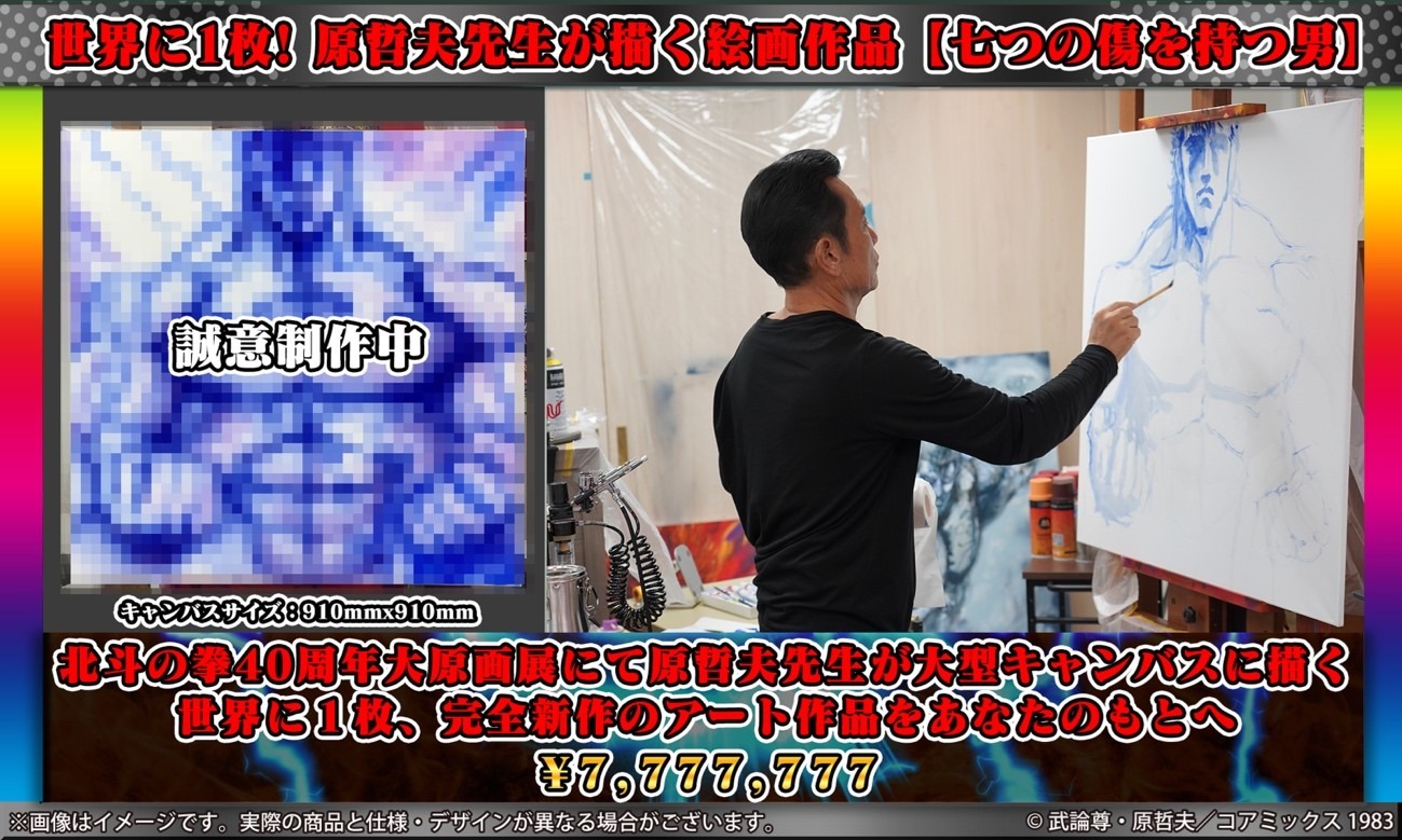 返礼品「世界で1つ！原哲夫先生が描く絵画作品『七つの傷を持つ男』＋3点セット」イメージ
