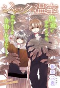 「ジャックの温室」扉ページ (c)新堂二鹿/集英社