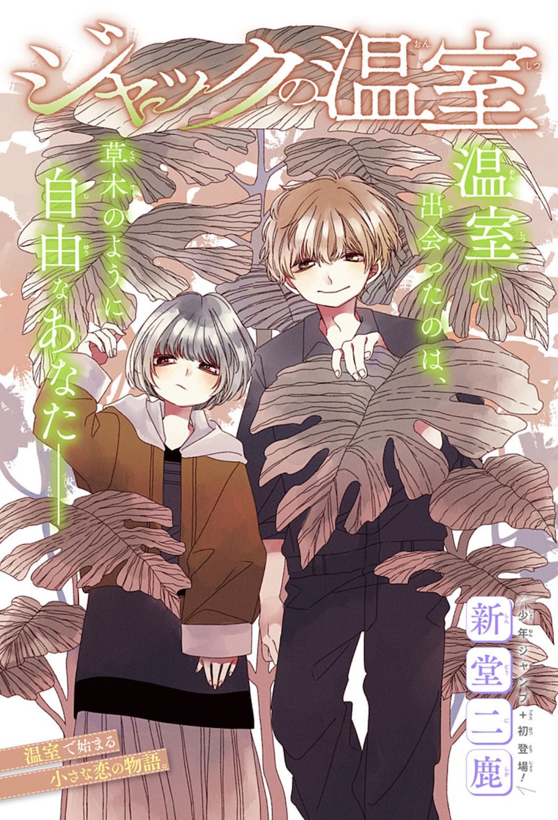 「ジャックの温室」扉ページ (c)新堂二鹿/集英社