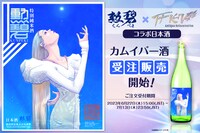 藤原カムイの柿生ロイイラストをラベルに使用したコラボ日本酒「カムイバー酒（カムイバーシュ）」の告知画像。