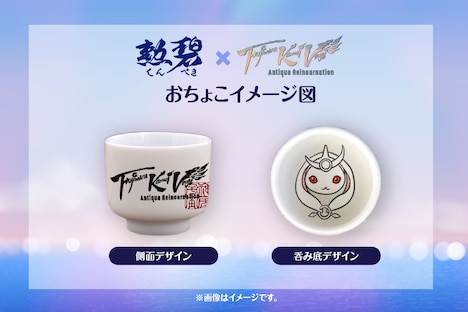 セットとして付属するおちょこのイメージ。