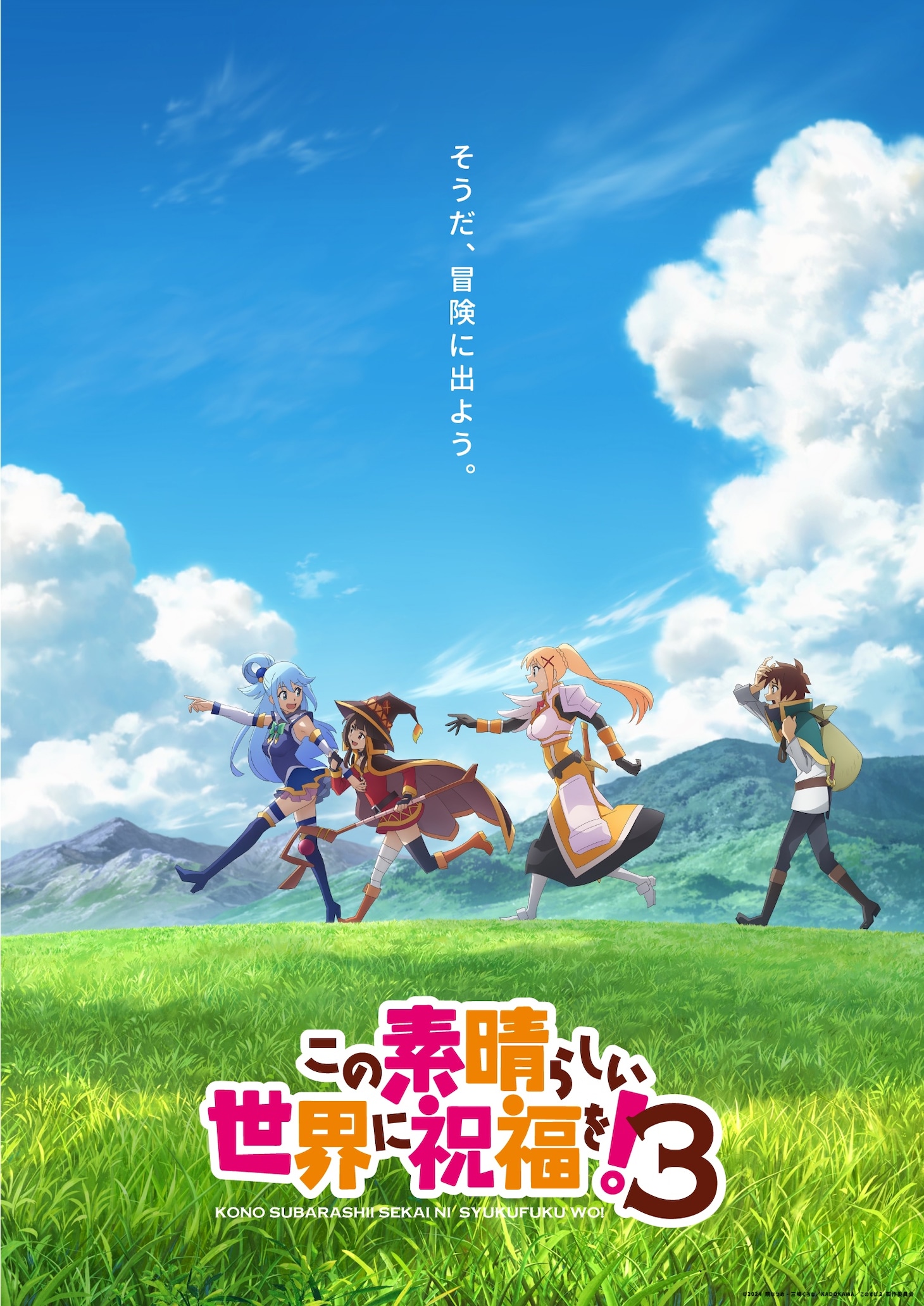 TVアニメ「この素晴らしい世界に祝福を！」3期の“ウルトラティザービジュアル”。