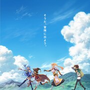 「このすば」3期は来年放送、4人が冒険に向かう“ウルトラティザービジュアル”公開