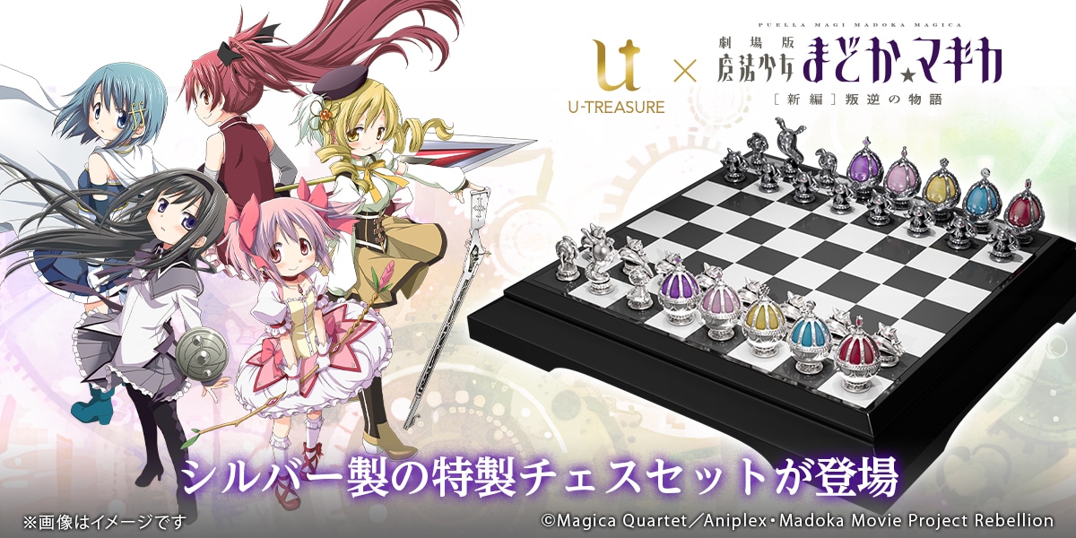 「『劇場版 魔法少女まどか☆マギカ[新編]叛逆の物語』シルバー製チェスセット」のバナー。