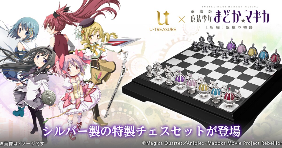 まどか☆マギカ」ソウルジェムがシルバー製のチェスセットに、価格は 