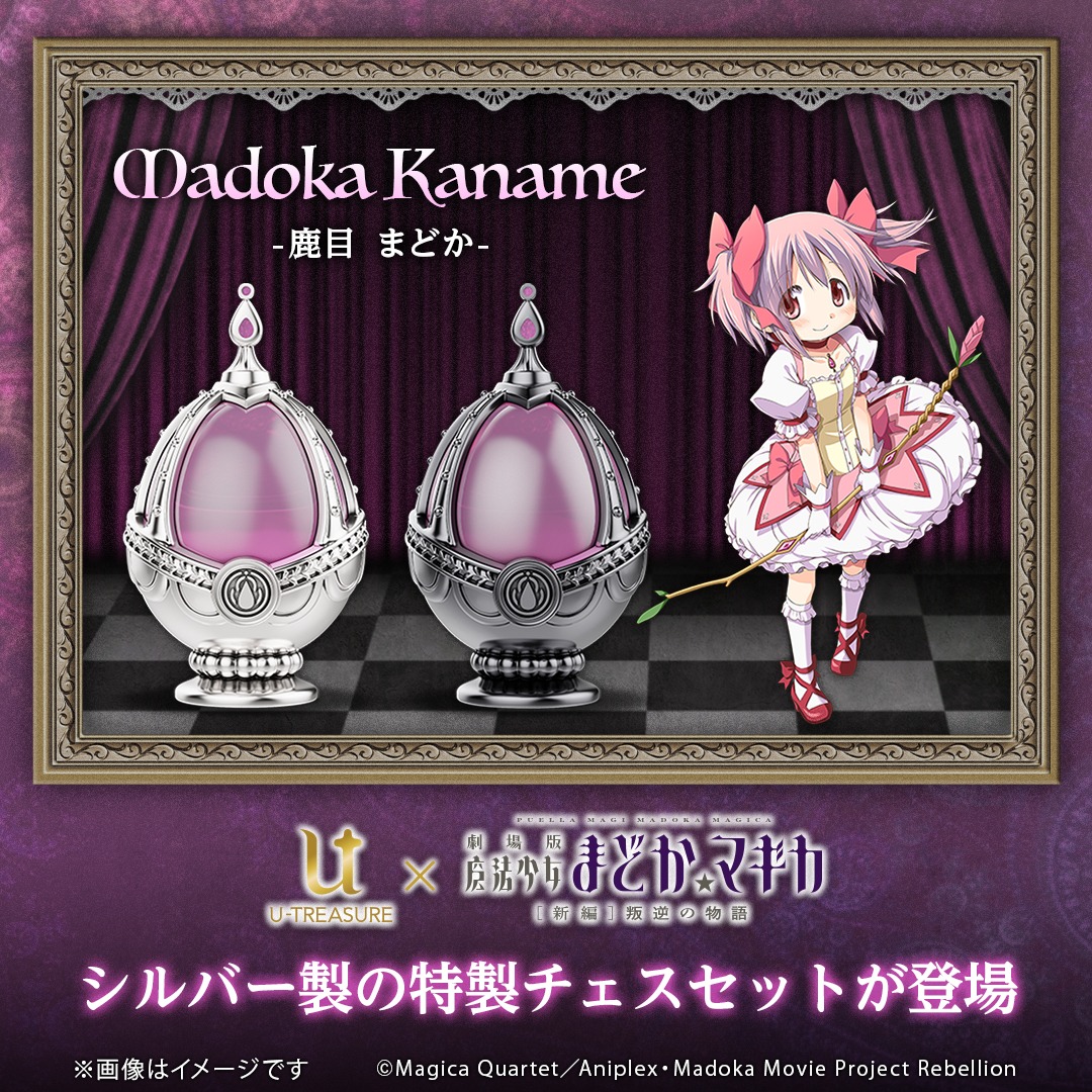 「『劇場版 魔法少女まどか☆マギカ[新編]叛逆の物語』シルバー製チェスセット」の「鹿目まどか」バナー。