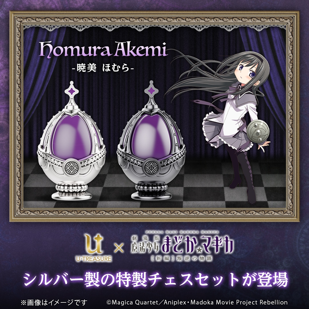 「『劇場版 魔法少女まどか☆マギカ[新編]叛逆の物語』シルバー製チェスセット」の「暁美ほむら」のバナー。