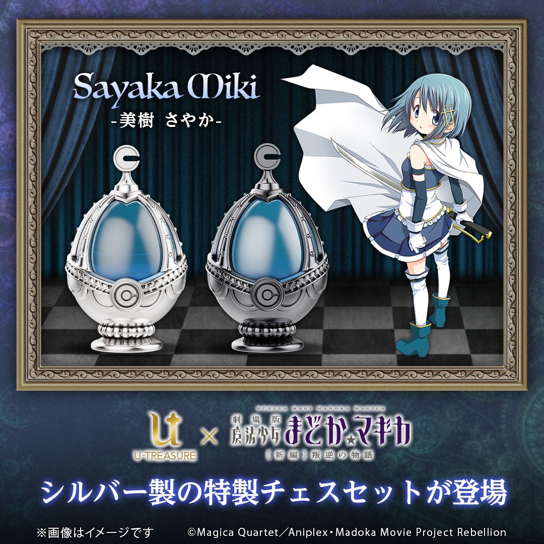 「『劇場版 魔法少女まどか☆マギカ[新編]叛逆の物語』シルバー製チェスセット」の「美樹さやか」バナー。